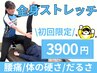【全身スッキリ】腰痛・体の硬さ・だるさに！全身のストレッチ初回体験¥3900