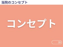 のと整体 金沢本院/当院のコンセプト
