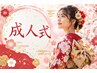 【2027年成人式前撮り】フェイス&うなじシェービング(パック付)