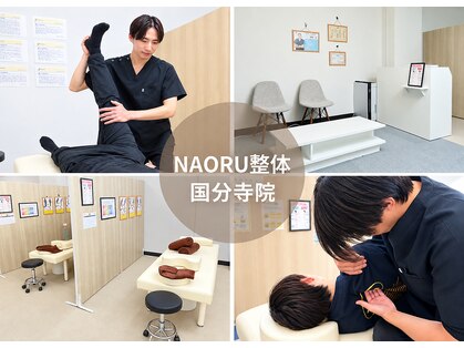ナオル整体 国分寺院(NAORU整体)の写真