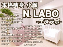 エヌラボ(N.LABO)/痩身小顔/バストケア
