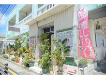 よもぎ屋の雰囲気（当日予約OK☆那覇市国場329号線那覇向けバス停向かいです。）