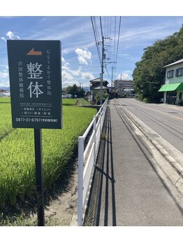 芦田整体療術院/県道46号線沿いに看板あります