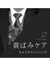メンズ限定◆黄ばみケア！セルフホワイトニング(9分2セット)1回￥4,980→¥980