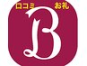 使わないと損！ホットペッパーBeautyへの口コミ投稿してくれた方300円引き◎