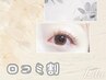 ＼口コミ投稿でお得★期間限定／韓国風束感まつげパーマ【¥4420】[藤沢]
