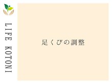 ライフ 琴似店(Life)/足首の調整