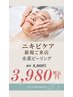 【Instagramからのご予約専用】今度こそニキビ改善したい方募集します！