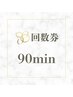 90分回数券購入済みor購入等検討の方 ※必ず担当スタッフ指名をお願いします