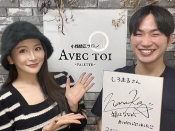 アベックトア(Avectoi)/モデル『福江ななか』さん