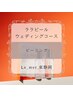 【ブライダルエステ】ララピールウェディングコース　120分　¥13500　