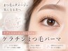 【ケアしながらパッチリ目元に♪】 まつ毛パーマ+アミノ ケラチン付き ¥4330