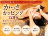 【かっさカッピング】120分全身コース+フットバス付き♪19000円→16000円