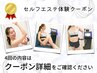 ★ご新規様★ セルフエステ体験クーポン♪ Aコース：4回¥3300