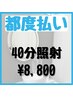 【都度払い】¥8,800 ※初回の方は新規様クーポンにてご予約ください