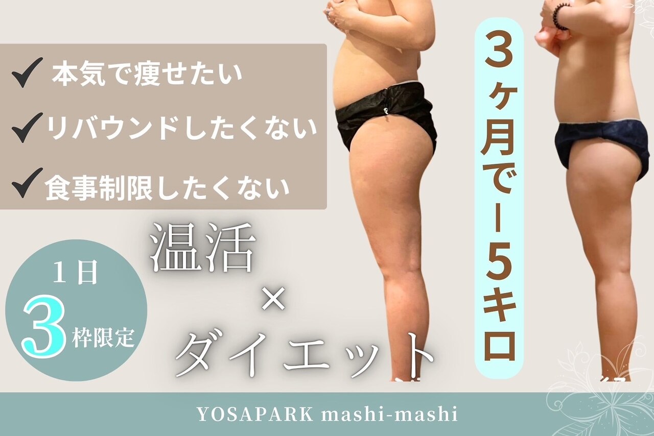 ヨサパーク マシマシ(YOSA PARK mashi-mashi)｜ホットペッパービューティー