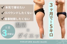ヨサパーク マシマシ(YOSA PARK mashi-mashi)