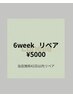 フラットラッシュ120本＊6weekリペア＊当店施術42日以内の方