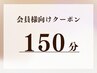 施術150分《サブスク・プリペイド会員様》