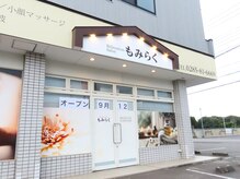 もみらく 高勢町店/もみらく高勢町店