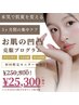 お肌の凹凸克服プログラム|通常¥41,800→初回モニター価格¥25,300