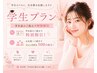 【学割U24】学生さんでもエステやってみたいを応援♪