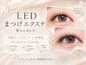 LEDマツエク変更(+￥1500)