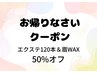 【お帰りなさいクーポン】平日限定　エクステ120本＆眉WAX　￥19800→￥9900
