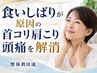【ビビビ祭におすすめ】[食いしばりが原因の首コリ肩こりを解消]