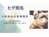 ヒゲ脱毛15分￥5.500→￥5.225