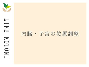 ライフ 琴似店(Life)/内臓・子宮の位置調整
