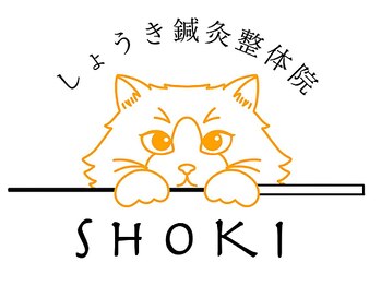 しょうき鍼灸整体院/JR淵野辺駅徒歩2分