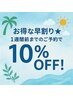【お得な早割り★】1週間前までのご予約で10%OFF!(注)クーポンの併用不可