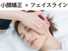 [初回限定] &nbsp;顔の輪郭をつくる！小顔矯正＋アゴ下脂肪分解 120分 ￥19800