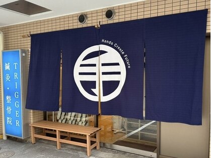 トリガー鍼灸 整骨院 大井町院の写真