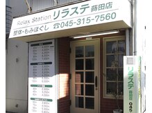 リラステ 蒔田店(Relax Station)
