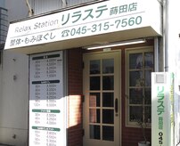 リラステ 蒔田店(Relax Station)