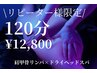 【リピーター様限定】肩甲骨リンパケア × ドライヘッドスパ　120分
