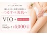 【初回限定】☆全世代から大人気!VIO+お好きなパーツ通常9,000→5,000円