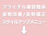 【※案内用】姿勢の改善やスタイルアップを望む方!!