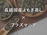 【 相乗効果MAX 】高級国産よもぎ蒸し × プラズマニア ¥19800