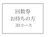 【ストレッチ30分】回数券お持ちの方