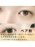 【新規/ペア予約限定】ペア割☆まつげパーマ＋毛先トリートメント　2000円