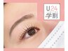 学割U24　【平日限定】学割まつげパーマ　￥6,160→￥4,400