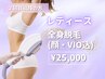 ２回目～都度払い【レディース】全身脱毛　（顔・VIO込）