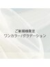 【オープン記念】ハンド ワンカラー/グラデーション（オフ込）