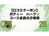 【会員限定】ボディー・ハーブピーリングコース会員の方
