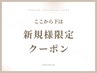 ↓↓ここから下は【新規様限定】クーポン↓↓