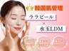 【艶肌/韓国女優肌/韓国ピーリング】ララピール×水玉LDMリフティング￥13200