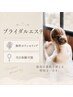 【¥5,500~花嫁様限定】ブライダルエステ無料相談&体験